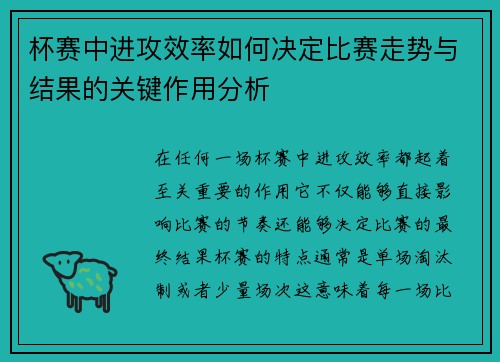 杯赛中进攻效率如何决定比赛走势与结果的关键作用分析
