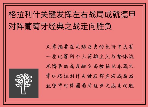 格拉利什关键发挥左右战局成就德甲对阵葡萄牙经典之战走向胜负
