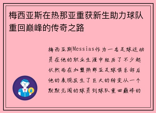 梅西亚斯在热那亚重获新生助力球队重回巅峰的传奇之路