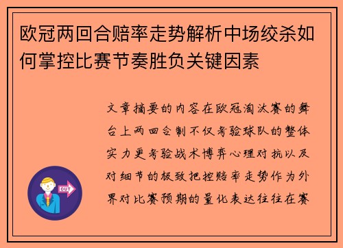 欧冠两回合赔率走势解析中场绞杀如何掌控比赛节奏胜负关键因素