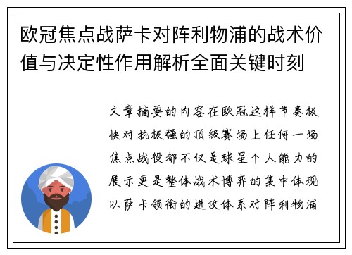 欧冠焦点战萨卡对阵利物浦的战术价值与决定性作用解析全面关键时刻