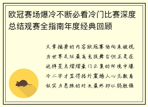 欧冠赛场爆冷不断必看冷门比赛深度总结观赛全指南年度经典回顾