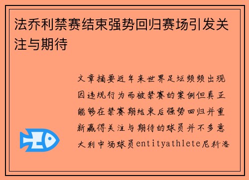 法乔利禁赛结束强势回归赛场引发关注与期待