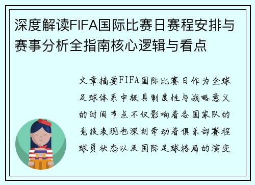 深度解读FIFA国际比赛日赛程安排与赛事分析全指南核心逻辑与看点