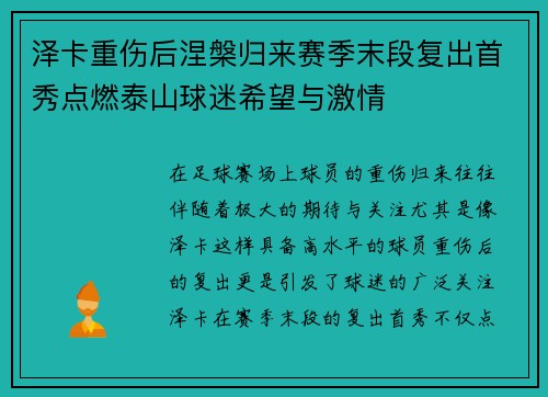 泽卡重伤后涅槃归来赛季末段复出首秀点燃泰山球迷希望与激情