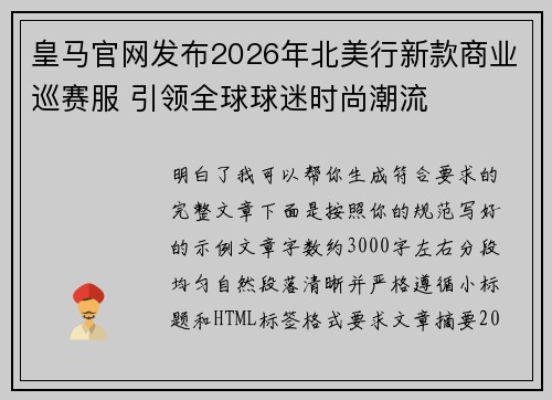 皇马官网发布2026年北美行新款商业巡赛服 引领全球球迷时尚潮流
