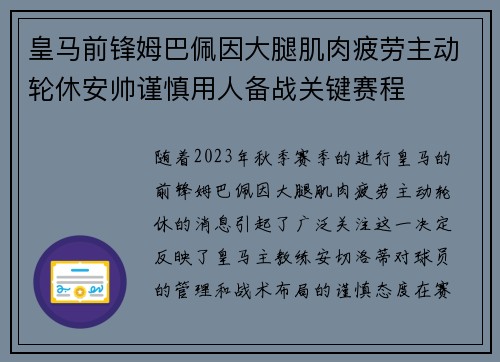 皇马前锋姆巴佩因大腿肌肉疲劳主动轮休安帅谨慎用人备战关键赛程