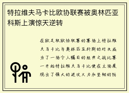 特拉维夫马卡比欧协联赛被奥林匹亚科斯上演惊天逆转