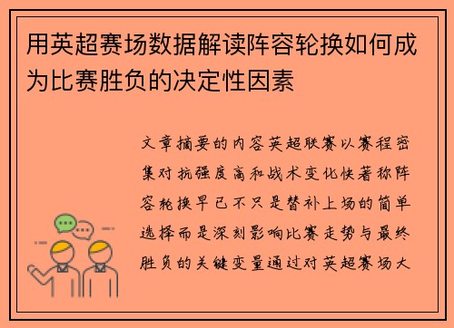用英超赛场数据解读阵容轮换如何成为比赛胜负的决定性因素
