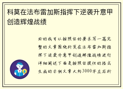 科莫在法布雷加斯指挥下逆袭升意甲创造辉煌战绩
