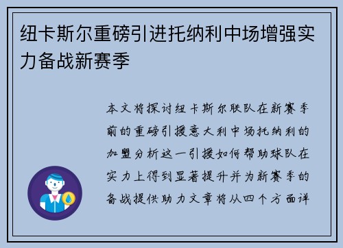 纽卡斯尔重磅引进托纳利中场增强实力备战新赛季