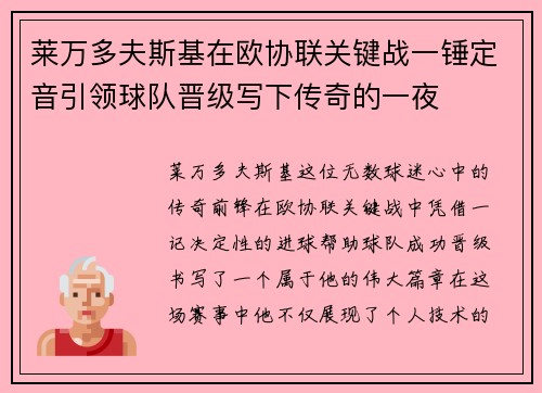 莱万多夫斯基在欧协联关键战一锤定音引领球队晋级写下传奇的一夜