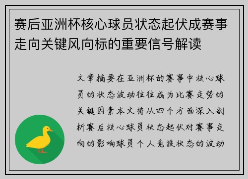 赛后亚洲杯核心球员状态起伏成赛事走向关键风向标的重要信号解读