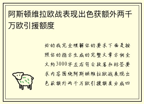 阿斯顿维拉欧战表现出色获额外两千万欧引援额度
