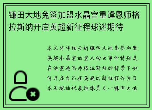 镰田大地免签加盟水晶宫重逢恩师格拉斯纳开启英超新征程球迷期待