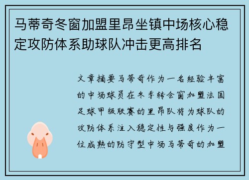 马蒂奇冬窗加盟里昂坐镇中场核心稳定攻防体系助球队冲击更高排名