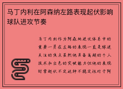马丁内利在阿森纳左路表现起伏影响球队进攻节奏
