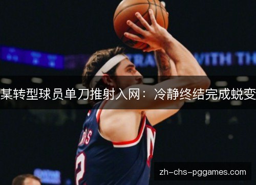 某转型球员单刀推射入网:冷静终结完成蜕变 某转型球员单刀推射入网:冷静终结完成蜕变