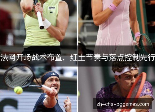 法网开场战术布置，红土节奏与落点控制先行